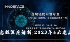 区块链概念股深度解析：2023年6大龙头股票一览