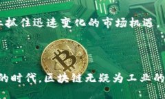   工业区块链应用场景，包括智能制造与供应链管