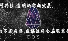   区块链与服装行业：揭示未来的创新模式 /  g