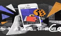 区块链概念十大骗局：让你避开投资陷阱