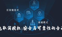 TP钱包取消授权：安全与可靠性的全面分析