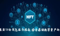 2023年最新TP冷钱包操作指南：安全存储数字资产