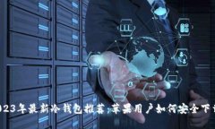 2023年最新冷钱包推荐：苹果用户如何安全下载？