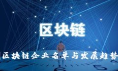 深圳区块链企业名单与发展趋势分析