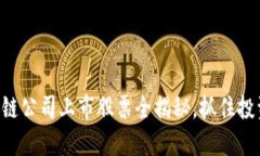 中国区块链公司上市股票全揭秘，抓住投资新机