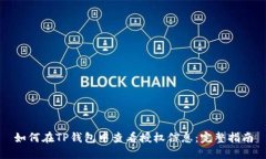 如何在TP钱包中查看授权信息：完整指南