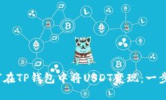 bir如何在TP钱包中将USDT变现：一步步指南