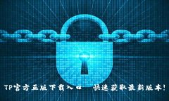 TP官方正版下载入口—快速获取最新版本!