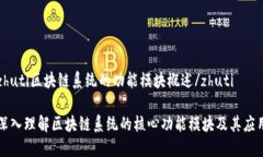 zhuti区块链系统的功能模块概述/zhuti深入理解区块