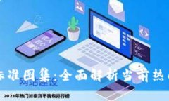 区块链安全标准图集：全面解析当前热门标准与