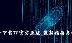 如何安全下载TP官方正版：最新指南与前沿趋势