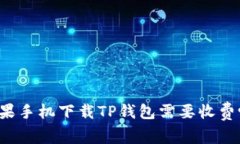 苹果手机下载TP钱包需要收费吗？