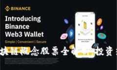 2023年东风区块链概念股票全解析，投资热点与前