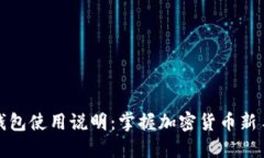 : TP钱包使用说明：掌握加密货币新手指南