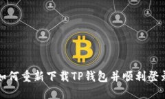 如何重新下载TP钱包并顺利登录