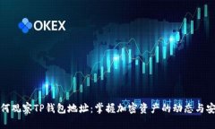 如何观察TP钱包地址：掌握加密资产的动态与安全