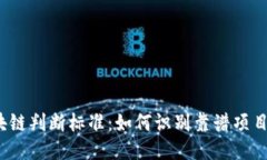 2023年区块链判断标准：如何识别靠谱项目的关键