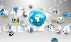 以下是您请求的内容：如何安全下载TP钱包网页版