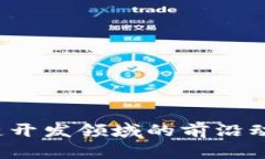 2023年区块链开发领域的前沿动态及热门应用