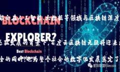 Propertitle百度云区块链的优势及应用前景/Propert