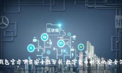 TP钱包官方下载安全性分析：数字货币时代的安全