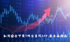 如何安全下载T网交易所APP：最全面指南