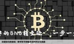 如何将TP钱包中的BNB转至欧昜：一步一步教你轻松