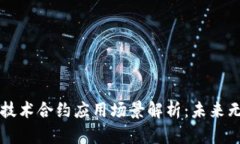 区块链技术合约应用场景解析：未来无限可能