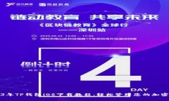 2023年TP钱包iOS下载教程：轻松管理您的加密资产