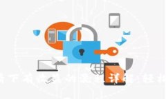 TP钱包邀请下有收益的流程详解：轻松赚取收益！