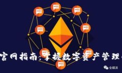 TP Wallet官网指南：掌握数字资产管理的前沿科技