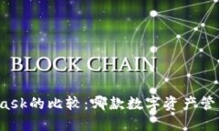 TP钱包与MetaMask的比较：哪款数字资产管理工具更