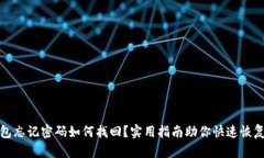 TP钱包忘记密码如何找回？实用指南助你快速恢复