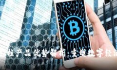 区块链支柱产品优势解析：重塑数字经济的未来