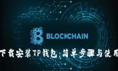 如何下载安装TP钱包：简单步骤与使用技巧