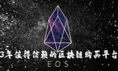 2023年值得信赖的区块链购买平台推荐