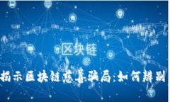 文字/揭示区块链慈善骗局：如何辨别与防范