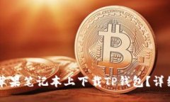 fieldset    如何在苹果笔记本上下载TP钱包？详细步