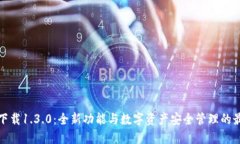 TP钱包下载1.3.0：全新功能与数字资产安全管理的