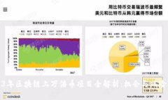 2023年区块链上万倍币项目全解析：机会与风险并