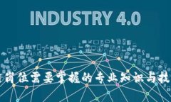 区块链岗位需要掌握的专业知识与技能分析