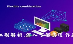 区块链技术的关键机制解析：深入了解其运作原