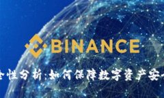 tp冷钱包交易安全性分析：如何保障数字资产安全