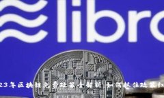 2023年区块链免费政策全解析：如何抓住政策红利