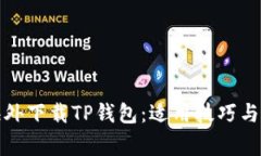 如何在海外下载TP钱包：适用技巧与注意事项