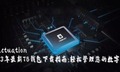  fluctuation  2023年最新TB钱包下载指南：轻松管理您