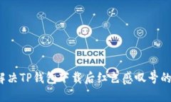 如何解决TP钱包下载后红色感叹号的问题？