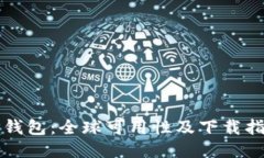 TP钱包：全球可用性及下载指南