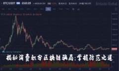 揭秘消费积分区块链骗局：掌握防范之道