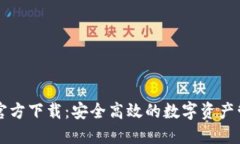 TP钱包官方下载：安全高效的数字资产管理平台